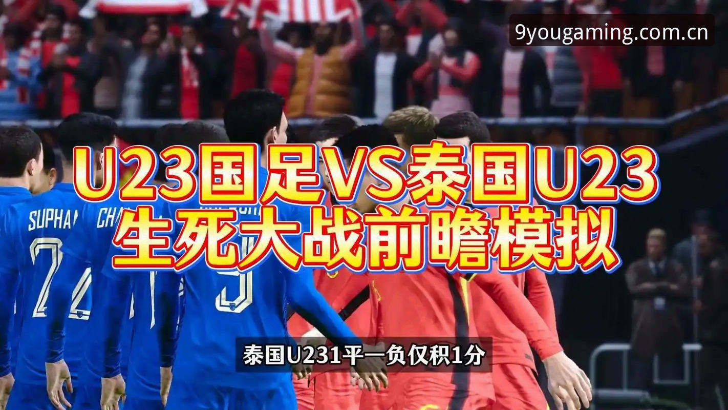 新版清爽上线兼容版安装失败 U19国足土伦杯出局的3个致命瞬间——九游平台赛后复盘